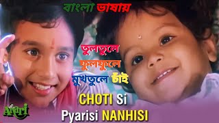 Choti Si Pyarisi | Tultule Fulfule | Venkatesh | Karishma Kapoor (Hindi Version Bangla)Gan Amar Pran