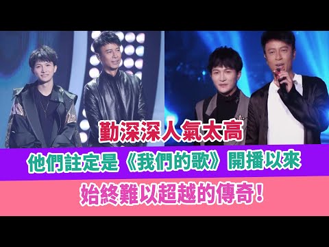 勤深深人氣太高，他們註定是《我們的歌》開播以來，始終難以超越的傳奇！