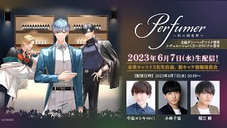 小林千晃、堀江瞬、中島ヨシキ 出演！「Perfumer ～私の調香師～新キャラ登場＆香水制作特番」生配信