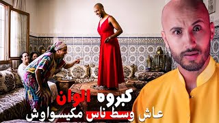 هاد الشاب كبر مع خالاتو🫣🔥صدّقو خارجين عليه⁉️