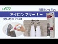 クロバーアイロンクリーナー使い方Tips~正しく使ってきれいなアイロンをキープ!~
