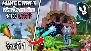 100วัน ผมเป็นกระต่าย เอาชีวิตรอดจนกระต่ายครองโลก | Minecraft เกิดเป็นกระต่าย 1.19.2 Full