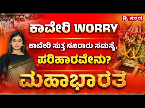 Cauvery Theerthodbhava 2026: ಕಾವೇರಿ WORRY, ಜೀವನದಿ ಜೀವ ಉಳಿಸಲು ಇರೋ ಮಾರ್ಗವೇನು? | Mahabharata