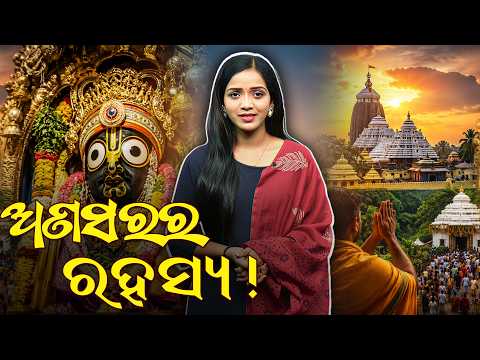 ଦେବସ୍ନାନ ପୂର୍ଣ୍ଣିମା ପରେ କାହିଁକି ଦର୍ଶନ କରାଯାଏ ଶ୍ରୀ ଅଲରାନାଥ ଙ୍କୁ ! କଣ ରହିଛି ଏହାର ରହସ୍ୟ ?