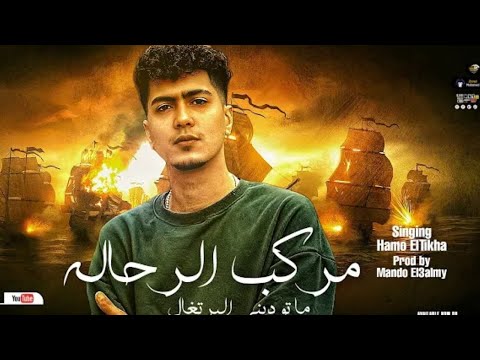 مهرجان مركب الرحاله حمو الطيخا   2022