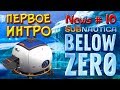 ПЕРВОЕ INTRO Subnautica BELOW ZERO - Сабнатика Ниже Нуля-#10