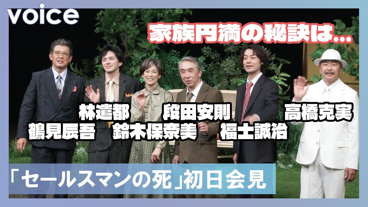 家族円満の秘訣は 段田安則 鈴木保奈美 福士誠治 林遣都 鶴見辰吾 高橋克実 ニコニコニュース