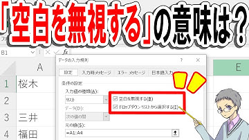 【Excel】「空白を無視する」ってどういう意味？(ドロップダウンリスト)