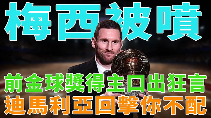 梅西被喷！前金球奖得主口出狂言，迪马利亚回击：你不配！|梅西|Messi|C罗|贝克汉姆|姆巴佩|内马尔|Neymar|Mbappé|Beckham|哈兰德|恩佐|Haaland|球星那些事| - 天天要闻