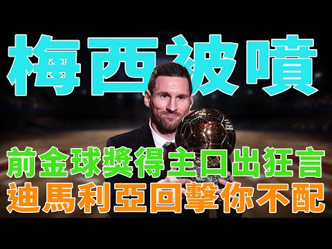 梅西被噴！前金球獎得主口出狂言，迪馬利亞回擊：你不配！|梅西|Messi|C羅|貝克漢姆|姆巴佩|內馬爾|Neymar|Mbappé|Beckham|哈蘭德|恩佐|Haaland|球星那些事|