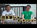【次長課長 河本準一】 河本×KLキンジョー!マレーシアのGPTに来てみた!