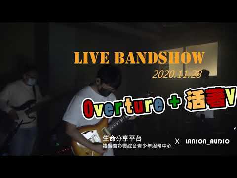 LIVE BANDSHOW 「OVERTURE + 活著VIVA」(生命分享平台 x LANSON_AUDIO)