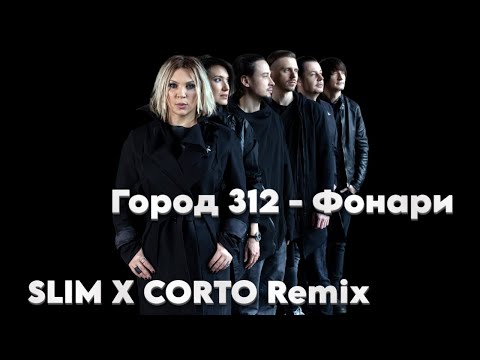 Город 312 Фонари SLIM X CORTO Remix D9d9pasha