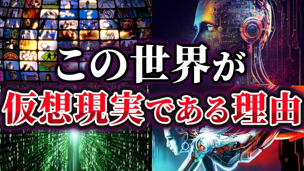 ゆっくり解説】否定できない！この世界が仮想現実である理由 - YouTube
