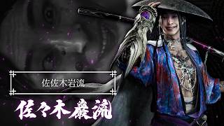 鬼武者奇录帖“佐佐木岩流” - 鬼武者 Way of the Sword
公开角色介绍视频,由“鬼之佳人”(配音:远藤绫)以旁白的方式,讲述《鬼武者》众角色的生存之道、宿命,以及他们与强敌之间的因缘。
【佐佐木岩流】
一位武艺高手,同时也以佐佐木小次郎之名广为人知。似乎与武藏因缘深厚。
而他和武藏一样,手臂上也有着“鬼之笼手”……
现正接受预购!
敬请访问官方网站,了解体验版与特典等最新资讯!
官方网站:https://www.capcom-games.com/onimusha/ws/zh-hans/
鬼武者 Way of the Sword
■发售日:2026年9月4日(周五)
■平台:PlayStation®5 / Xbox Series X|S /Windows / Steam / Epic Games Store
■类型:剑戟动作
■游玩人数:1人
■CERO评级:Z
©CAPCOM
※所有影像均为开发中的画面。
※影片中部分敌方死亡时的“肢体切断表现”已设置为关闭。
作为“鬼武者”系列的完全新作,本作的舞台位于江户时代初期“京都”,其中有着来自异界的恐怖“幻魔”肆虐。获得了鬼之力的主角——宫本武藏将谱写出刀光血影、以牙还牙的剑戟奇谭。力求逼真的斩击手感与精心打磨的白刃交锋,将打造前所未有的攻防快感。再加上觉醒鬼之力带来的超凡动作等,“极致的剑戟动作”的乐趣不容错过。
#鬼武者 #Wayofthesword #Onimusha #鬼武者WS 鬼武者奇录帖“佐佐木岩流” - 鬼武者 Way of the Sword