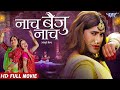     dinesh lal yadav nirahua     naach baiju naach  bhojpuri film 2024