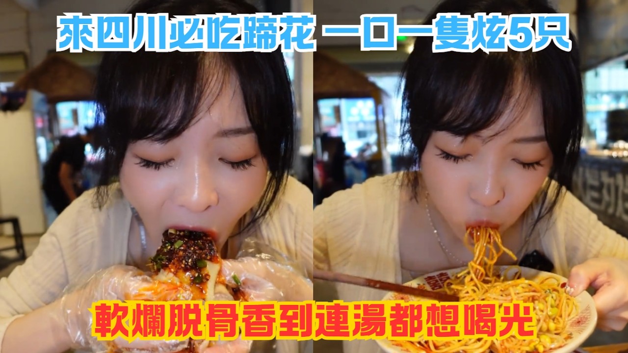 來四川必吃蹄花,一口一隻炫5只,軟爛脱骨香到連湯都想喝光#傳説中的蕙蕙 #熱門 #美食分享 #美食 #吃播 #吃貨日常 #美食vlog #媽呀太香了