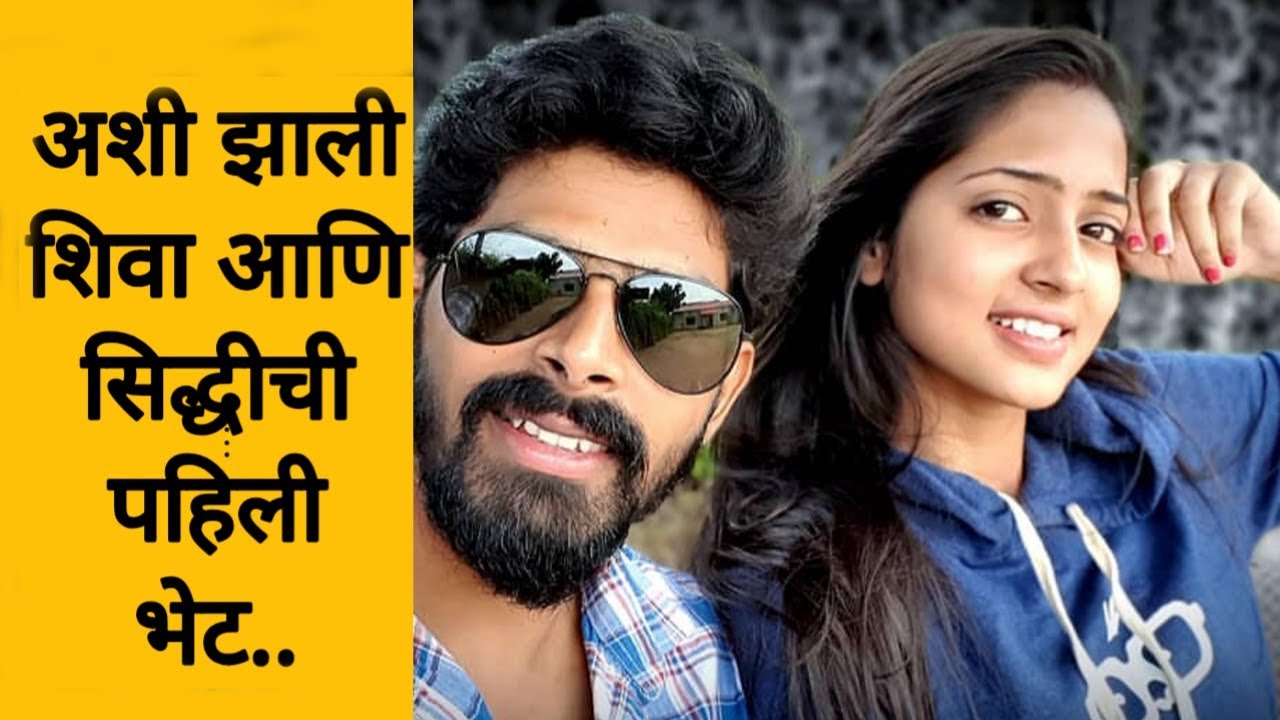 अशी झाली शिवा आणि सिद्धी ची पहिली भेट. |  vidula chougule | jeev zala yeda Pisa |