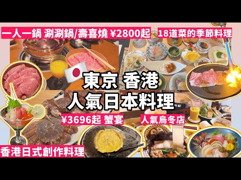 【東京美食】日本料理 毛蟹宴 涮涮鍋 壽喜燒 香港日式創作料理 Tokyo shabu sukiyaki omakase crab