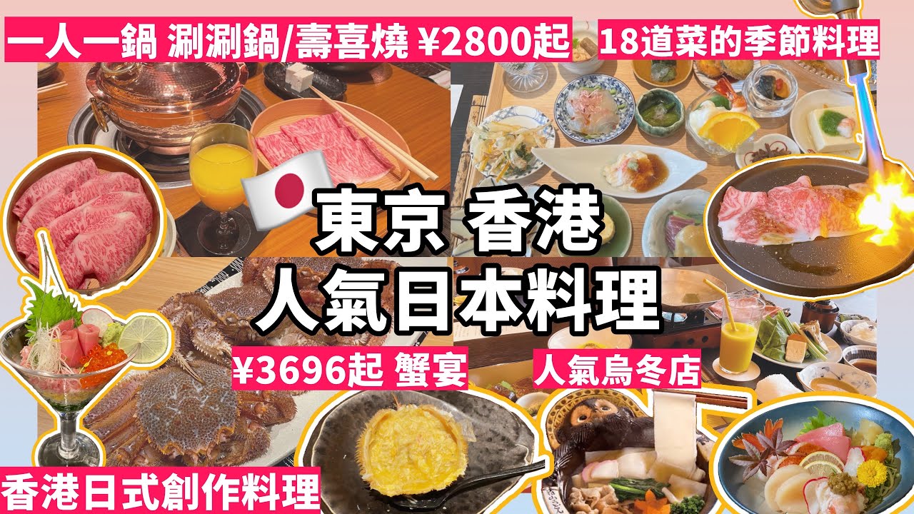 【東京美食】日本料理 毛蟹宴 涮涮鍋 壽喜燒 香港日式創作料理 Tokyo shabu sukiyaki omakase crab