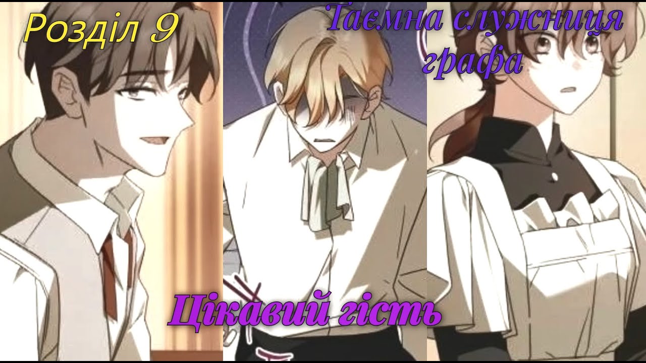 9 Таємна служниця графа | The Count's Secret Maid | Озвучка манги
