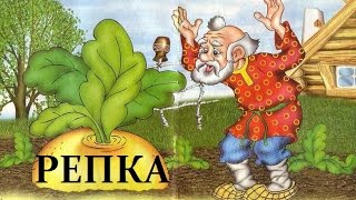 Репка - Русская народная сказка Репка - Русская народная сказка