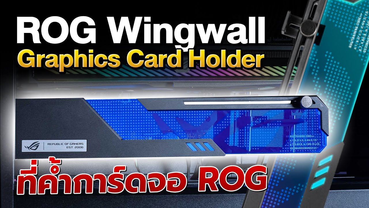 ที่ค้ำการ์ดจอ ROG Wingwall ?