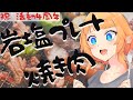 【活動4周年】岩塩プレート焼き肉するお知らせ有【超3D】