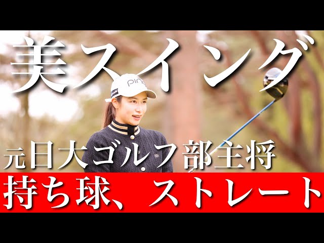 持ち球は？「ストレートです。」安定感抜群の美スイング女子、アマチュアも目指すべきゴルフスタイル【木村彩夏⑤】