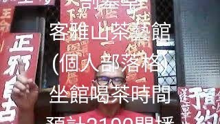 2022020203  職涯生活因緣際會割墓草 每日專題實況直播