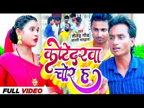 #Video | Shailendra Gaur Comedy #Kotedarwa Chor H - कोटेदरवा चोर ह | Salendar Gond #Dhobi Song 2026