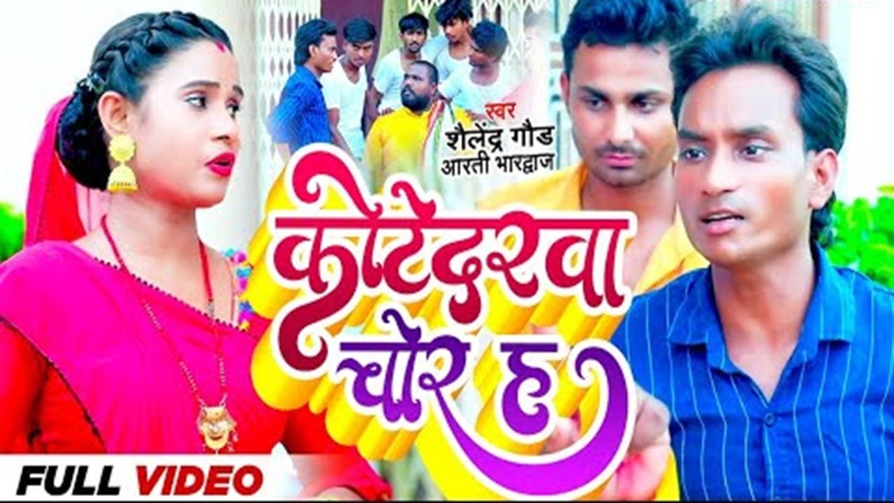 #Video | Shailendra Gaur Comedy #Kotedarwa Chor H - कोटेदरवा चोर ह | Salendar Gond #Dhobi Song 2026