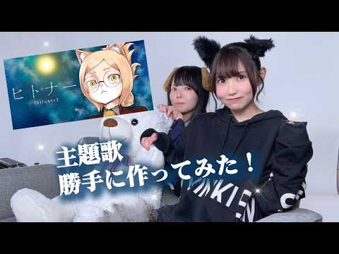 I made my own theme song for "Hitonaa"!! #Hitonaa #ThemeSong #Nyaruhas