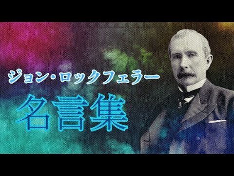 ジョン ロックフェラー 名言集 石油王 実業家 Youtube