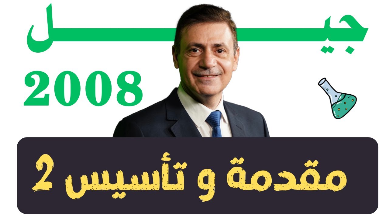 مقدمة و تأسيس جيل 2008 (الترابط الهيدروجيني ) الحصة الثانية - نضال الهندي