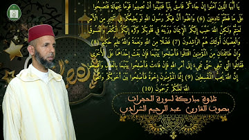 تلاوة مباركة لسورة الحجرات بصوت القارئ عبد الرحيم الشرادي
