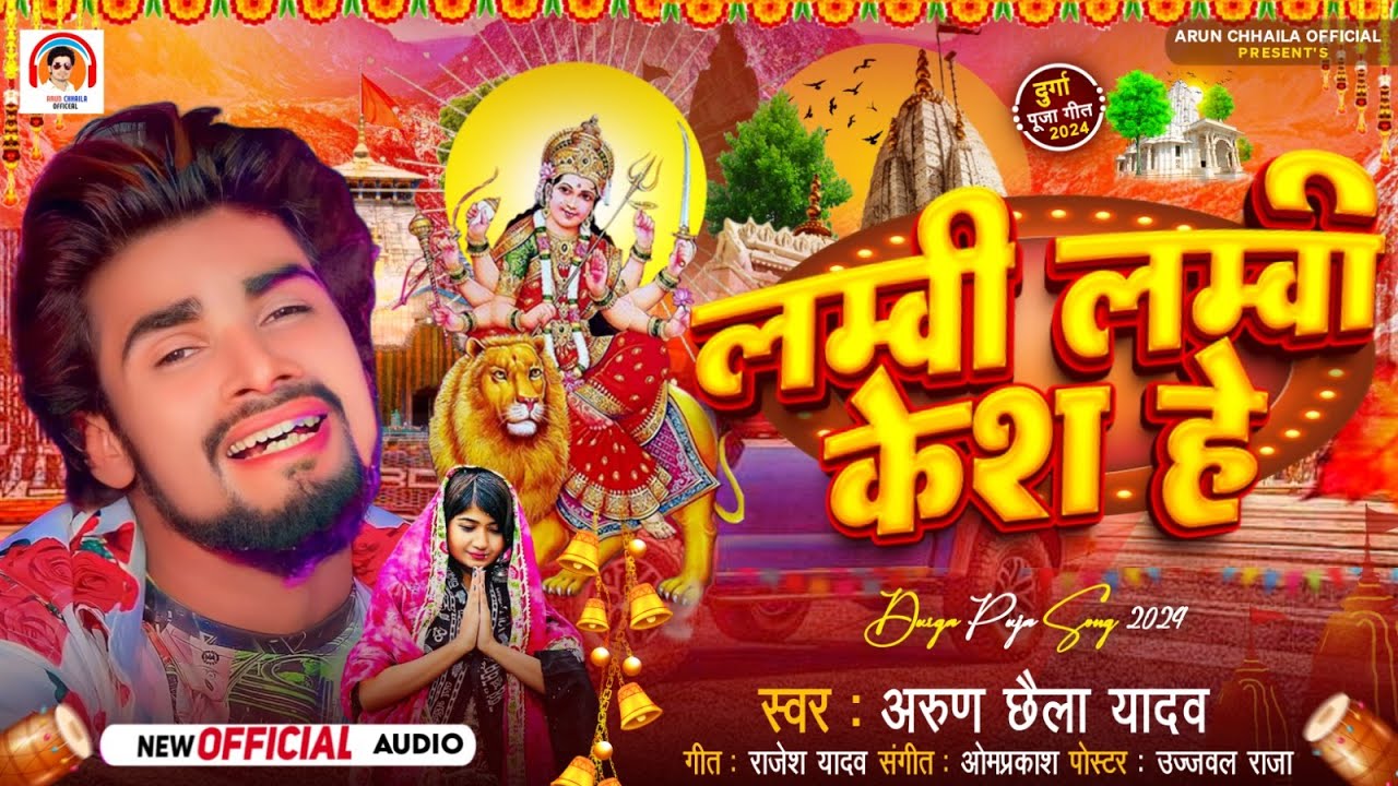 #audio | लम्बी लम्बी केश हे | #Arun Chhaila Yadav का भक्ति सोंग | Lambi Lambi Kesh He | Mghi 2024