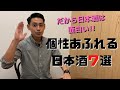 今しか味わえない限定酒！【個性あふれる面白い日本酒7選】