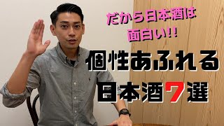 今しか味わえない限定酒！【個性あふれる面白い日本酒7選】