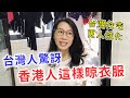 【移民台灣生活】台灣人驚訝香港人這樣晾衣服！台灣住宅設計比香港更人性化｜貓奴與寵物移民紀錄 #領養不棄養