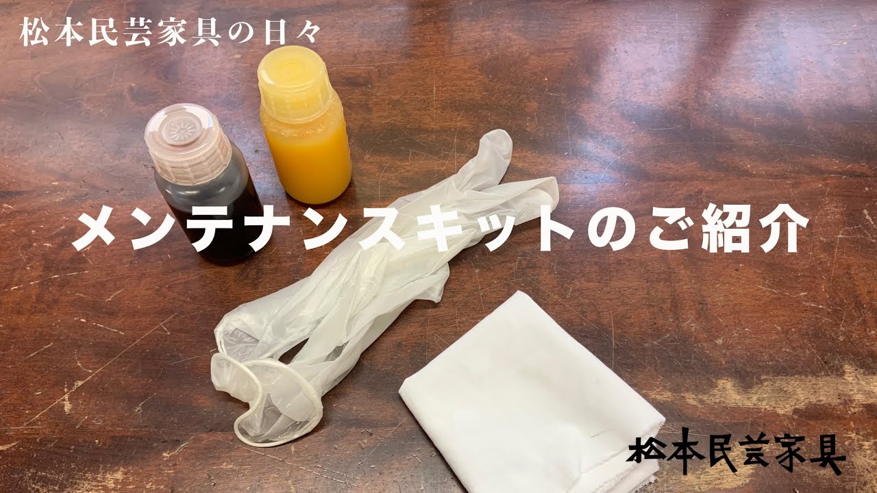 松本民芸家具 メンテナンスキットのご紹介 The Fork Craft Furniture
