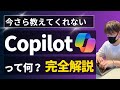 【初心者必見】Copilotとは? 概要と魅力を徹底解説!【コパイロットの使い方を解説!】