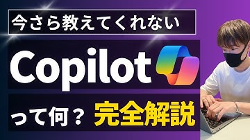 【初心者必見】Copilotとは？ 概要と魅力を徹底解説！【コパイロットの使い方を解説！】