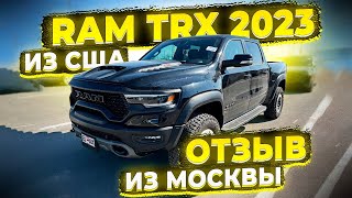 Доставили Новый RAM TRX 2023 из США в Москву ! Отзыв Клиента о Флорида 56