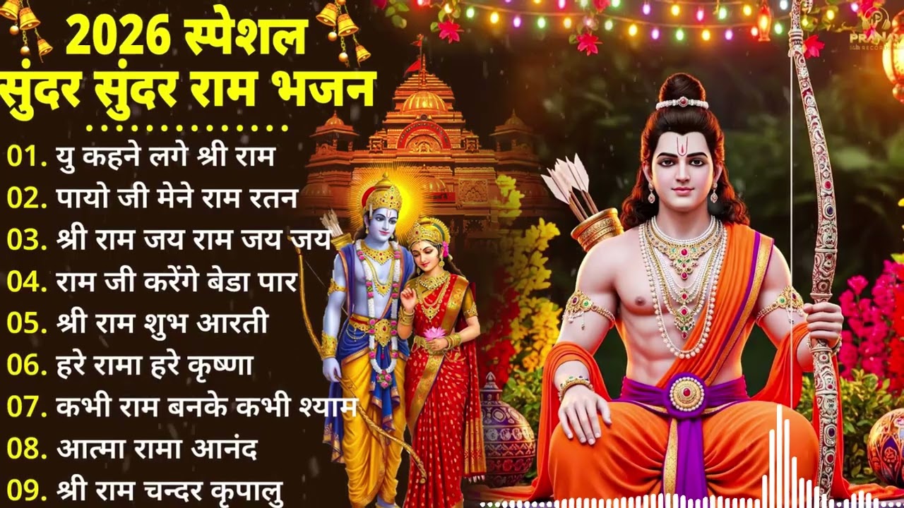 Mere Prabhu Ram : Ek baar sunenge toh baar-baar sunne ka mann karega | राम जी का भजन 2026