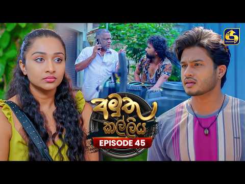 Amuthu Kalliya (අමුතු කල්ලිය) | Episode 45 | 18th August 2026 | Swarnavahini TV