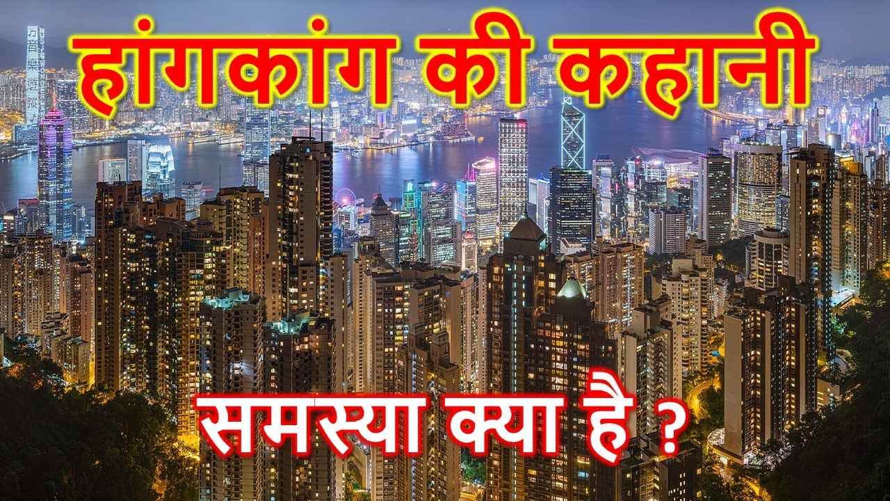हांगकांग की कहानी | History of Hong Kong - YouTube