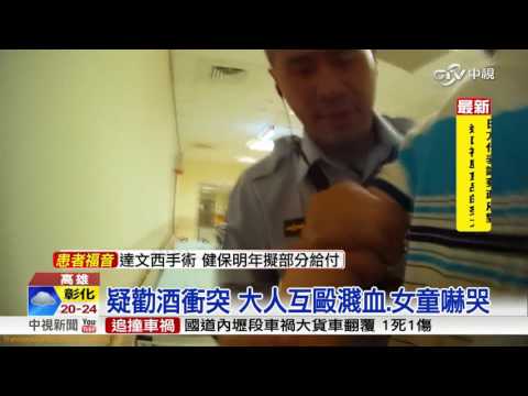 疑勸酒衝突 大人互毆濺血.女童嚇哭│中視新聞 20161129