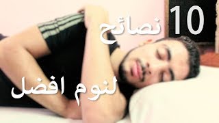 10 نصائح لنوم افضل  - علاج الارق واضطرابات النوم