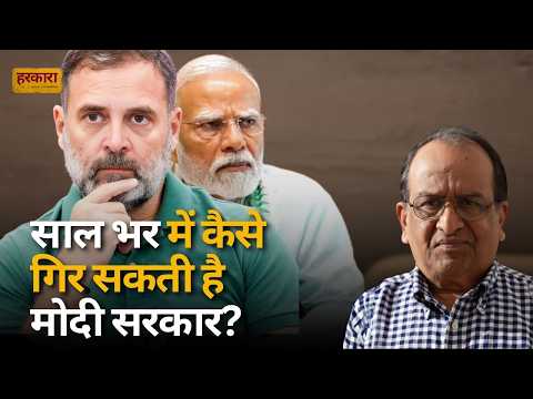 1 साल में मोदी सरकार गिरेगी? राहुल का दावा, NEET लीक, कॉकरोच पार्टी और अमेरिकी शिकंजा | श्रवण गर्ग